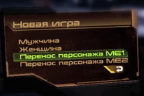 Как перенести профиль из ME1 в ME2 в ME3